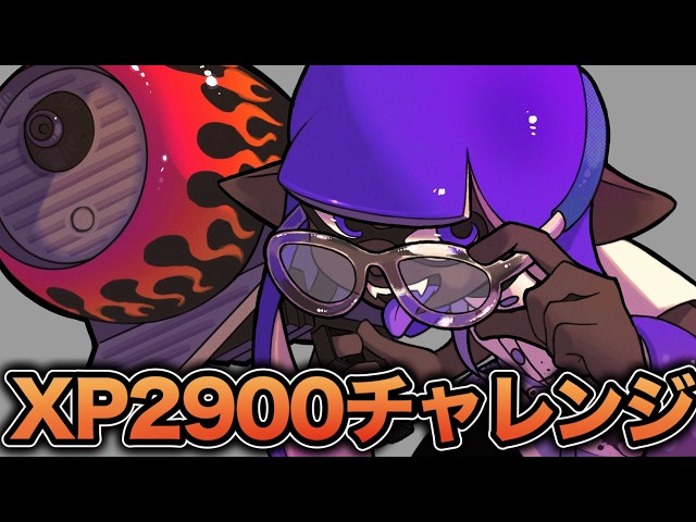 緊急】XP2900チャレンジ、気合で勝つ【スプラトゥーン3】 - YouTube