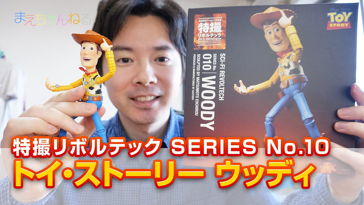 トイ・ストーリー ウッディ 特撮リボルテック SERIES No.010 WOODY