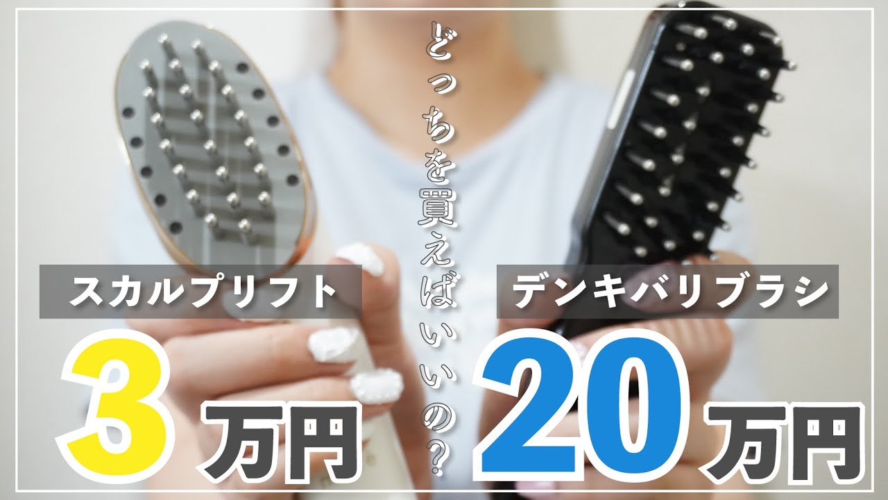 徹底比較】スカルプリフトVSデンキバリブラシ｜20代40代女性で効果を