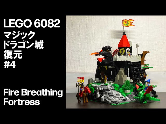 LEGO 6082 マジックドラゴン城 復元 #4 Fire Breathing Fortress - YouTube