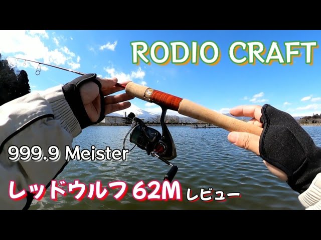 エリアトラウト】ロデオクラフト 999.9 Meister レッドウルフ 62Mこの