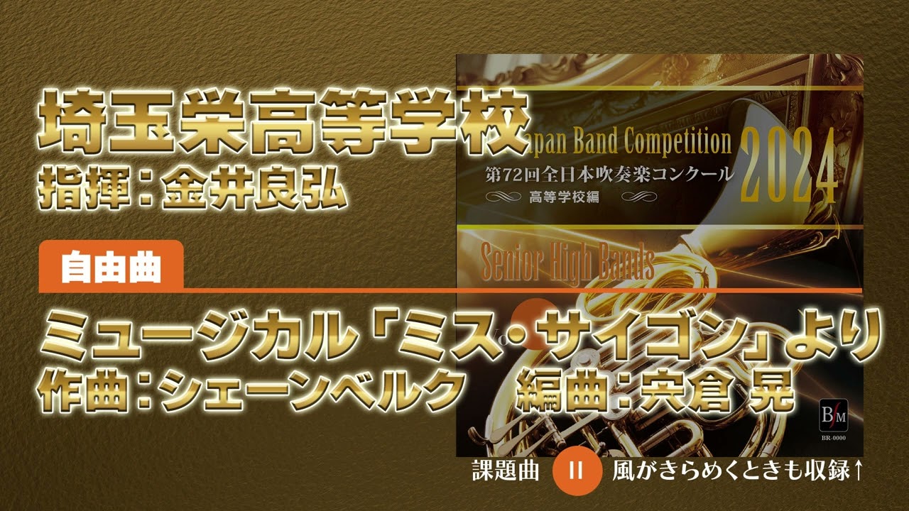 CD収録】埼玉栄高等学校 自由曲：ミュージカル「ミス・サイゴン」より