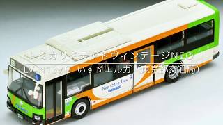 トミカリミテッドヴィンテージNEO】TLV-N139g いすゞエルガ（東京都