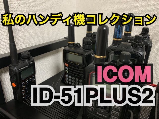ICOM ID-51PLUS2〜私のハンディ機コレクション〜。 - YouTube