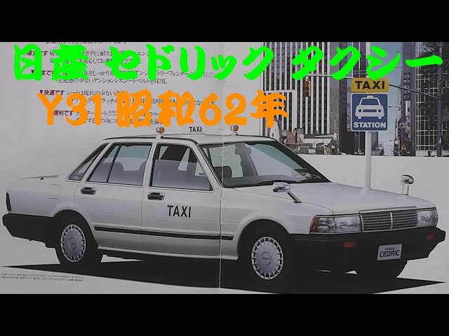 旧車カタログ 日産 セドリック タクシー 昭和62年 - YouTube