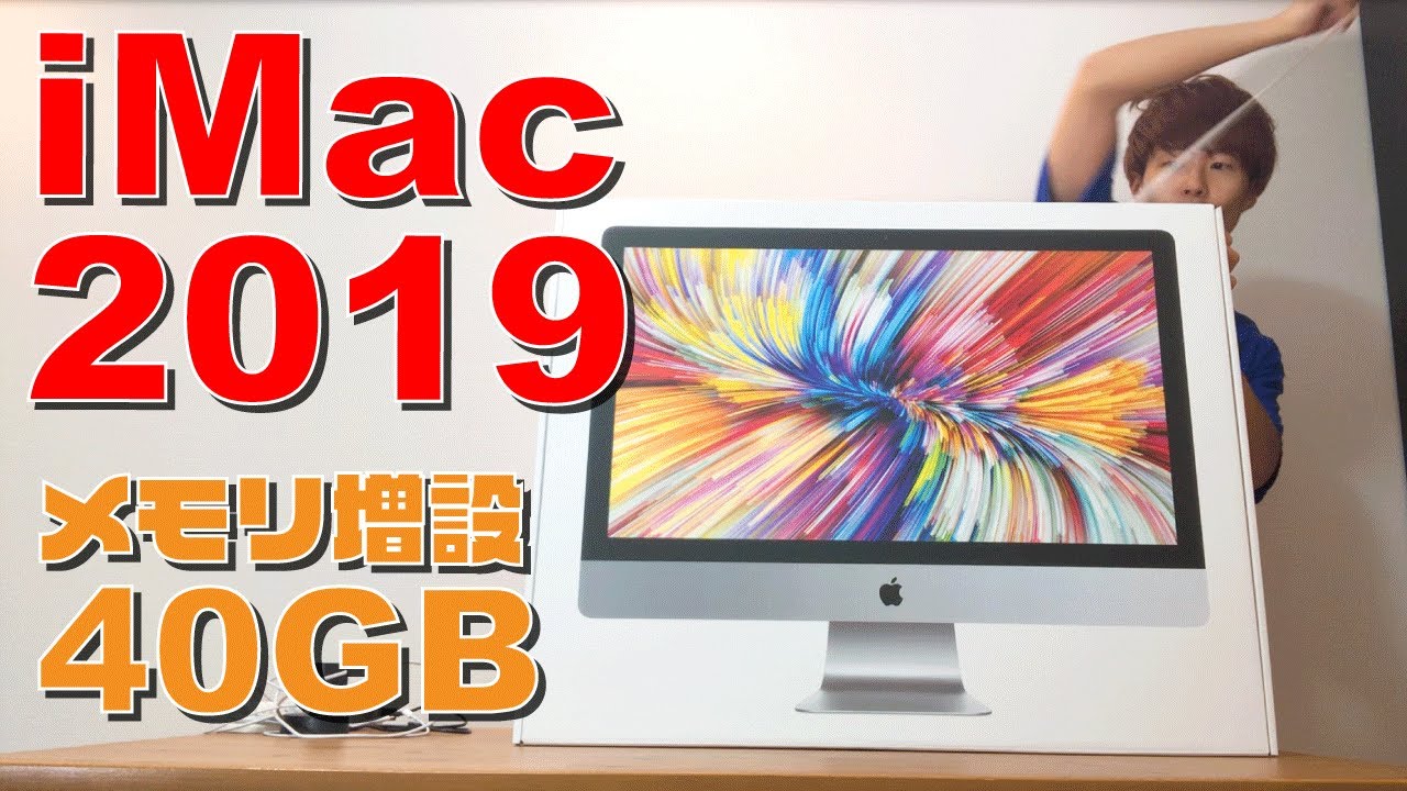 処理が爆速】メモリ増設で40GBにしたiMac 2019開封動画 - YouTube