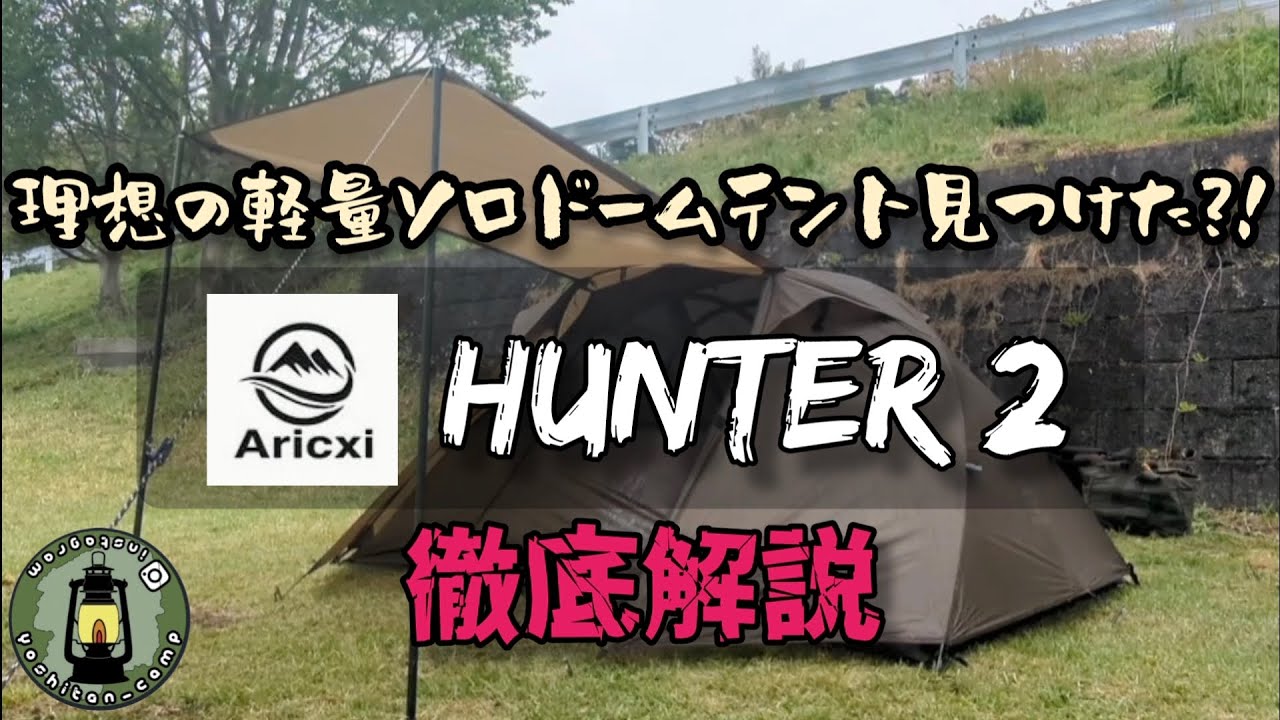 理想の軽量ソロドームテント見つけた?! Aricxi HUNTER 2 徹底解説