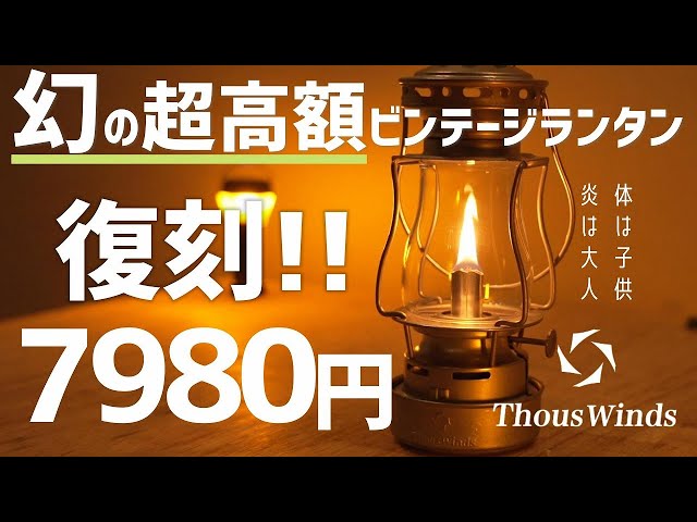 品質最高!!】幻のスケーターズランタンが7980円で復刻!! /開封レビュー
