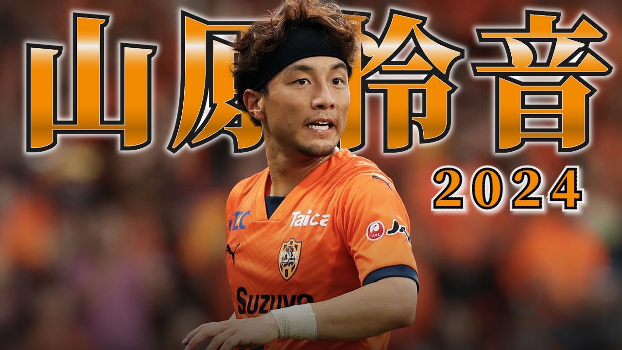 清水エスパルス 山原怜音🔥プレー集 2024 - YouTube