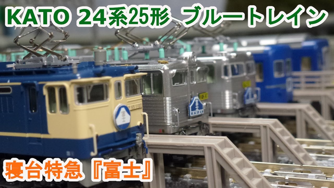 Nゲージ】 KATO 10-855・856 24系25形 寝台特急 『富士』 - YouTube