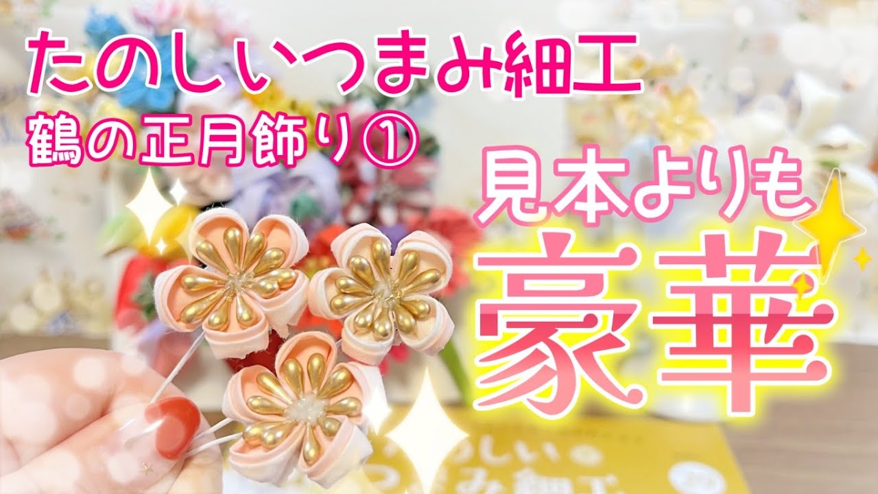 Start making your own New Year's decorations now 🎍 [Tsumami Zaiku