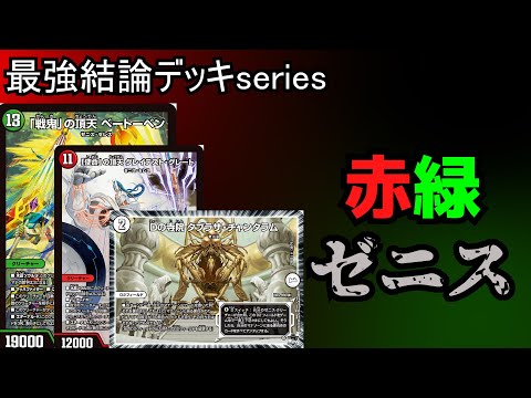 Strongest Deck Serires] I heard that Red-Green Zenith is strong