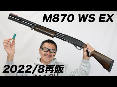 M870 WS-EX ウッドストック エクステンションカスタム マルゼン ライブ
