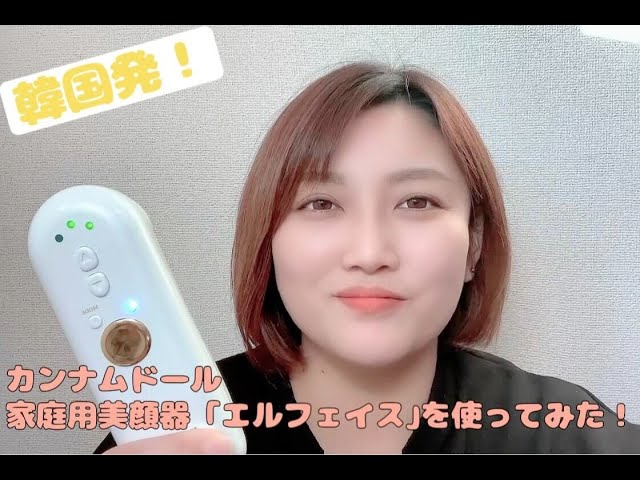 韓国発！‎カンナムドール製「エルフェイス」という美顔器を使ってみた