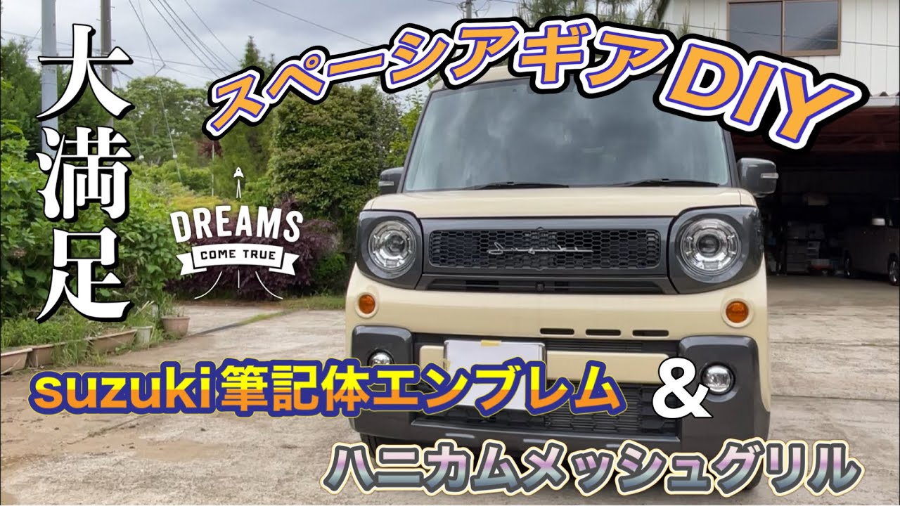 スペーシアギアにsuzuki筆記体ロゴエンブレムとハニカムメッシュグリル