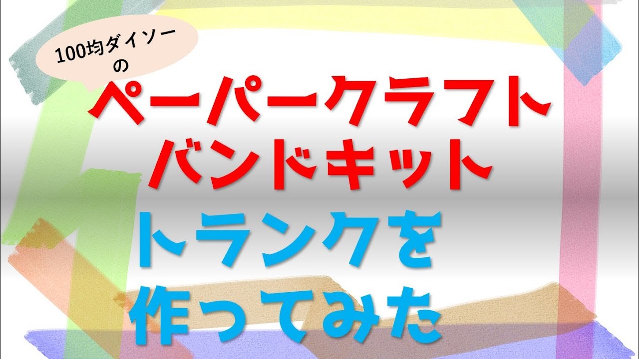 ペーパークラフトバンドキットでトランクを作ってみた - YouTube