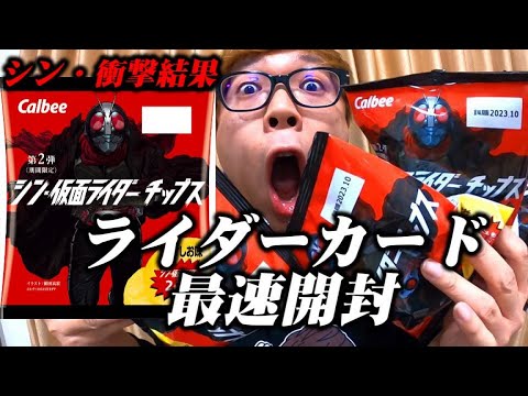 開封】シン・仮面ライダーチップス - YouTube
