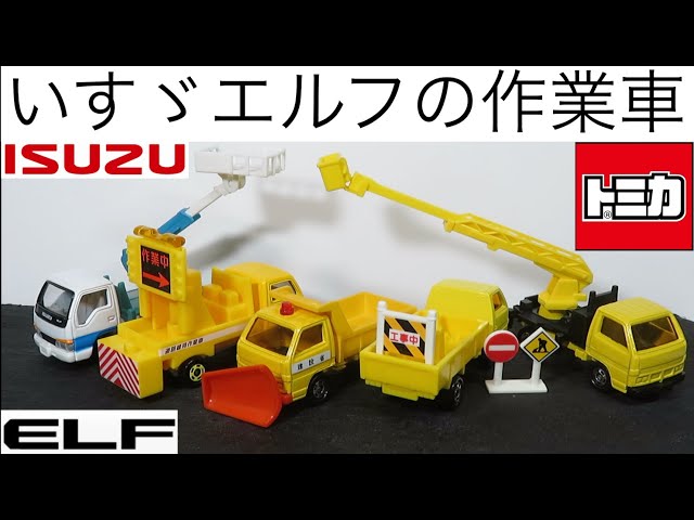 ミニカー開けてみた いすゞエルフ作業車のトミカ（4代目&5代目） - YouTube