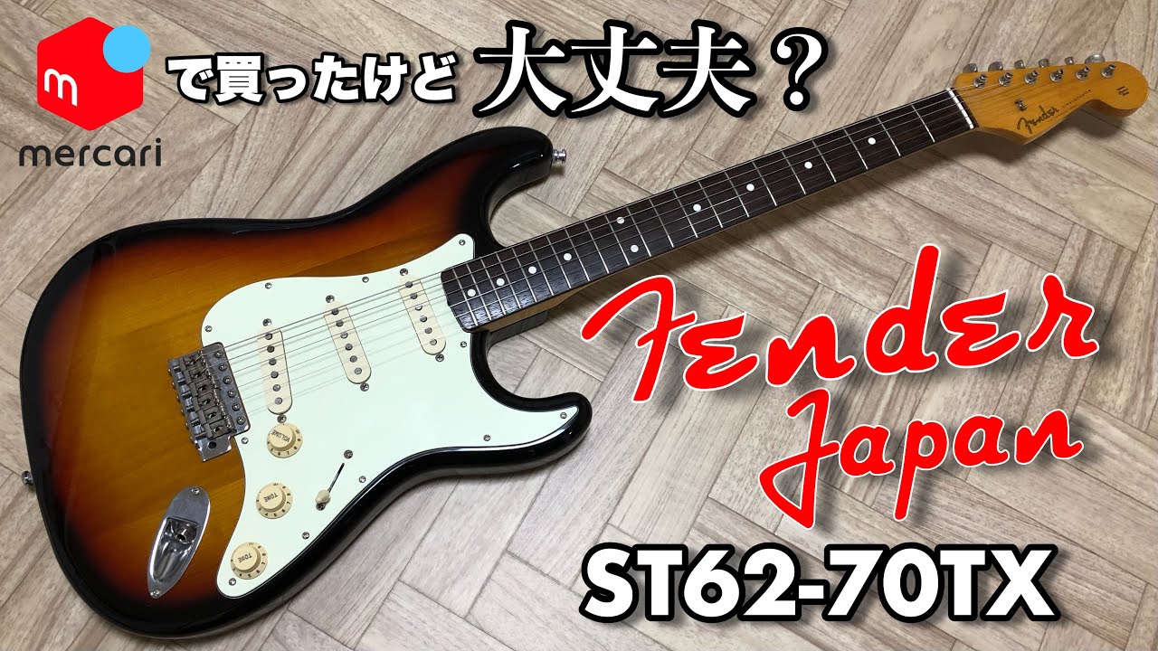 メルカリで購入！】Fender Japan/ST62-70TXを紹介【機材レビュー動画
