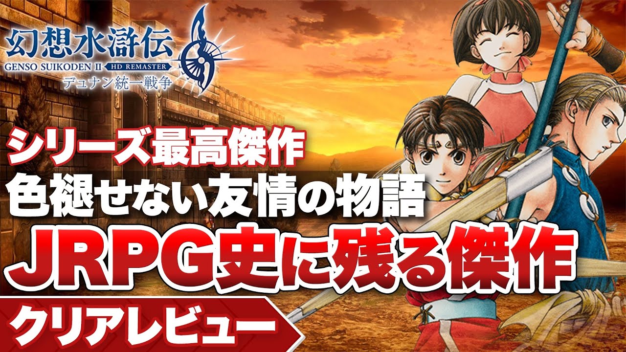 クリアレビュー】『幻想水滸伝』待望の伝説復活！もう一歩改良が欲しい