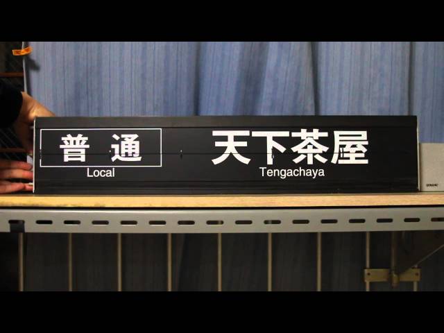 反転フラップ式案内表示機 阪急高槻市駅 下り パタパタ - YouTube