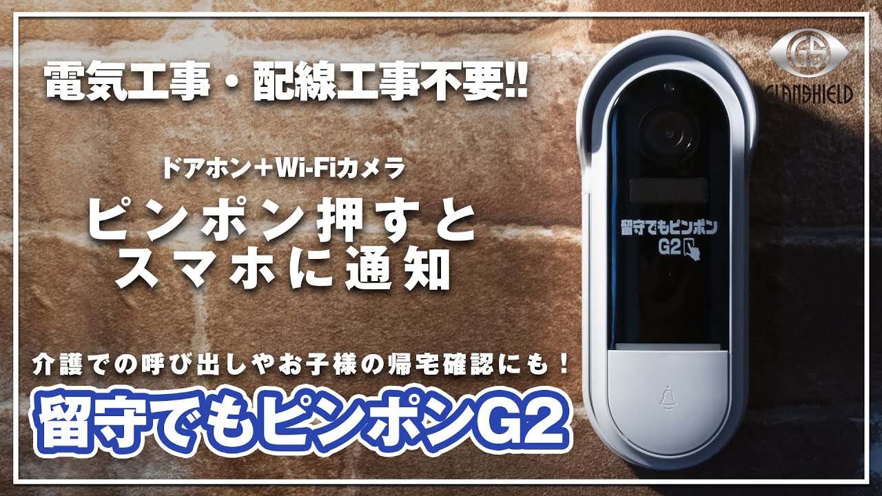 ドアホンと防犯カメラが一つになった「留守でもピンポンG2」を紹介