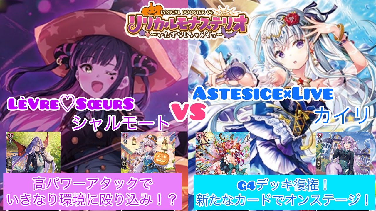 ヴァンガード 新弾デッキ対決！ LèVre♡SœurS シャルモート対Astesice
