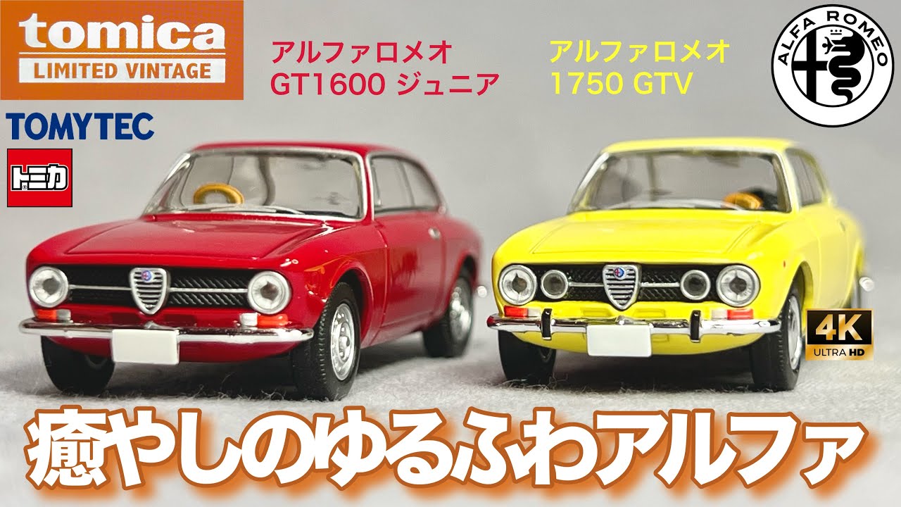 ミニカー 1/64 トミーテック トミカ リミテッド ヴィンテージ アルファ