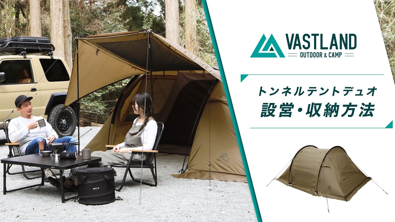 VASTLAND公式】トンネルテント デュオ（VL-TTD）の設営・収納方法