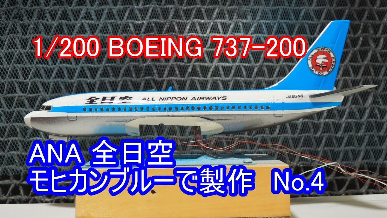 1/200 ANA 全日空 BOEING 737-200 モヒカンブルーで製作 4 旅客機