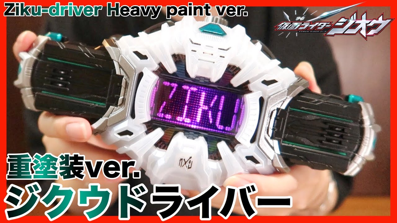 DXジクウドライバーを重塗装！目指せCSM！【仮面ライダージオウ】変身