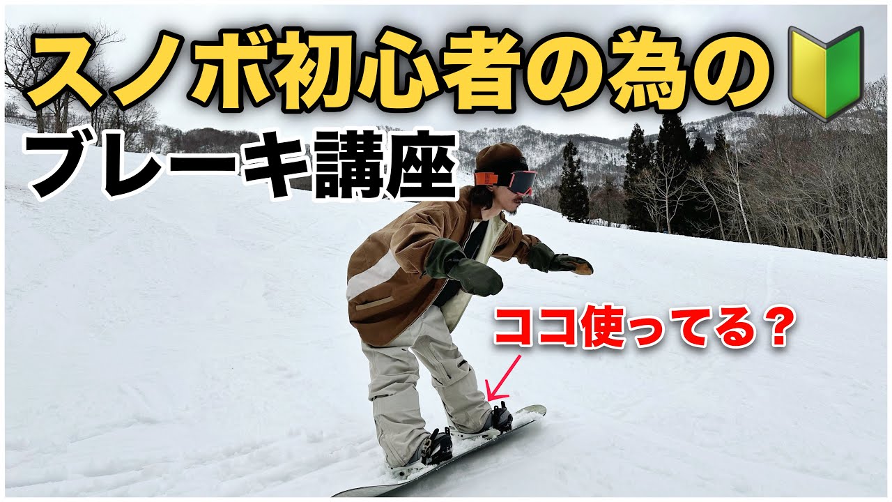 スノボ初心者講座】絶対コレは覚えよう！止まり方解説動画【ブレーキ