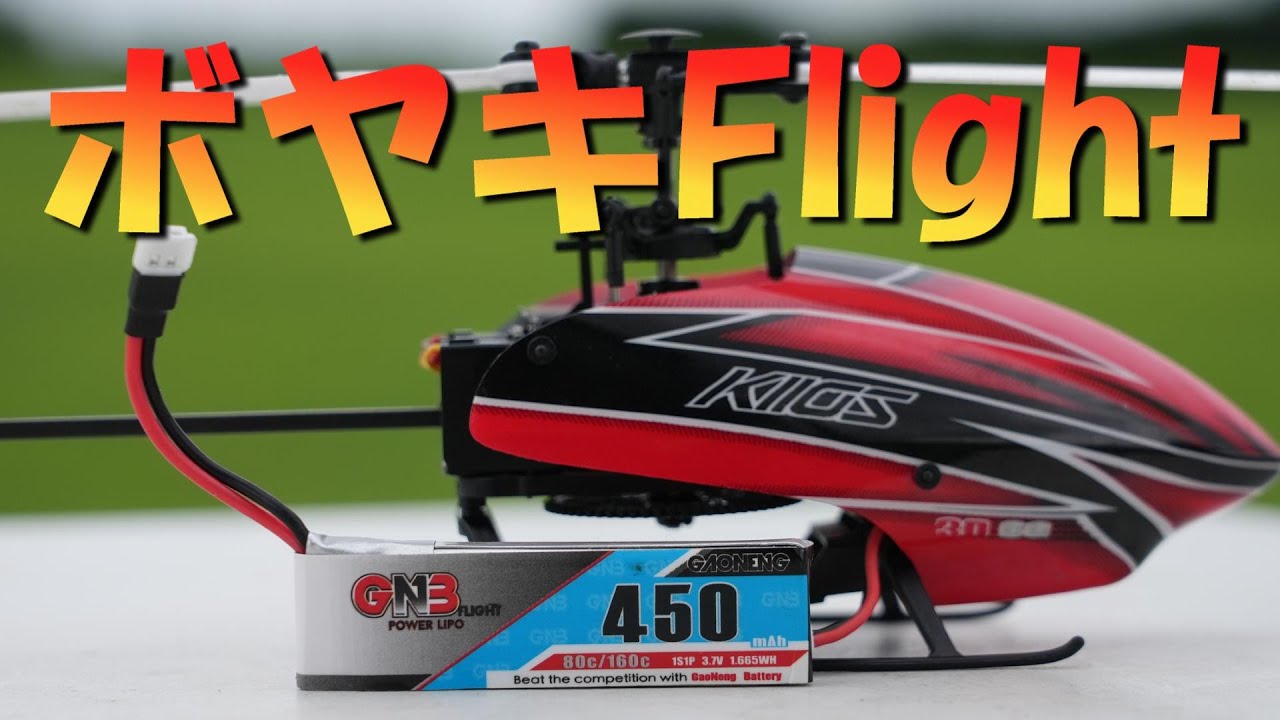 ラジコンヘリ ボヤキFlight XK K110Sで復活の3DX検定会を語る - YouTube