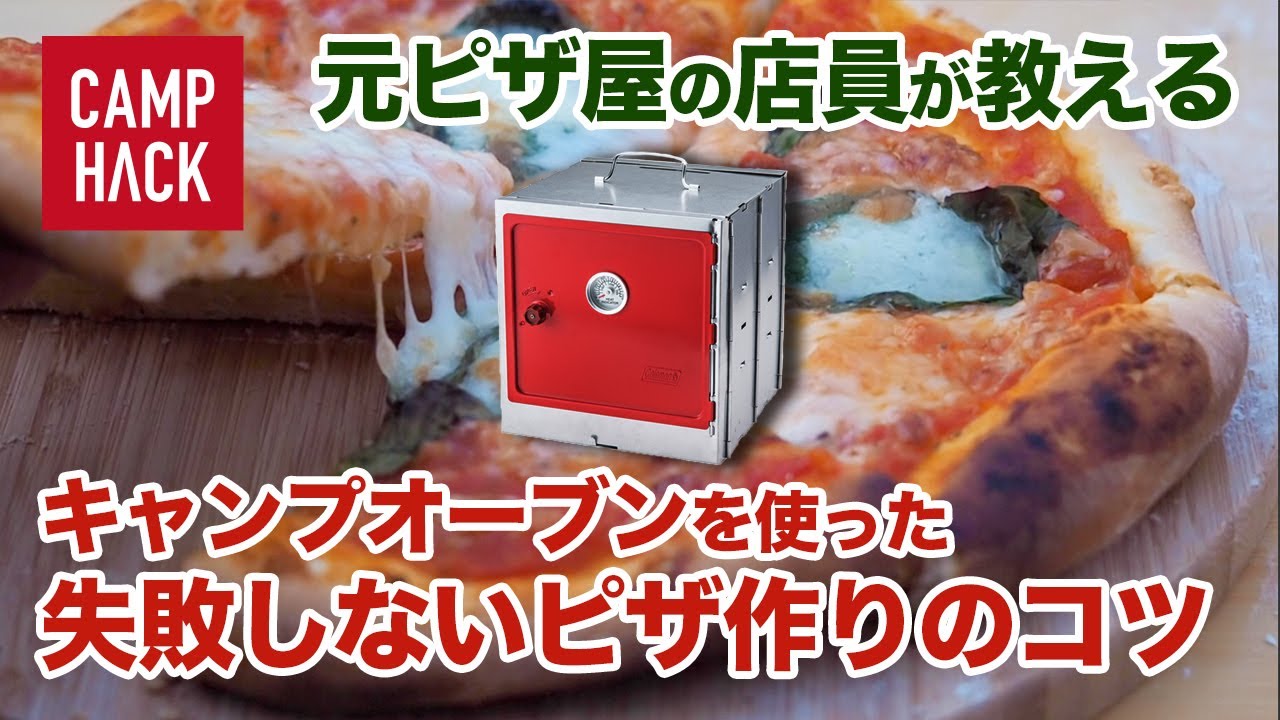 Coleman】オーブンスモーカーを使って、激ウマなピザが作れるレシピと