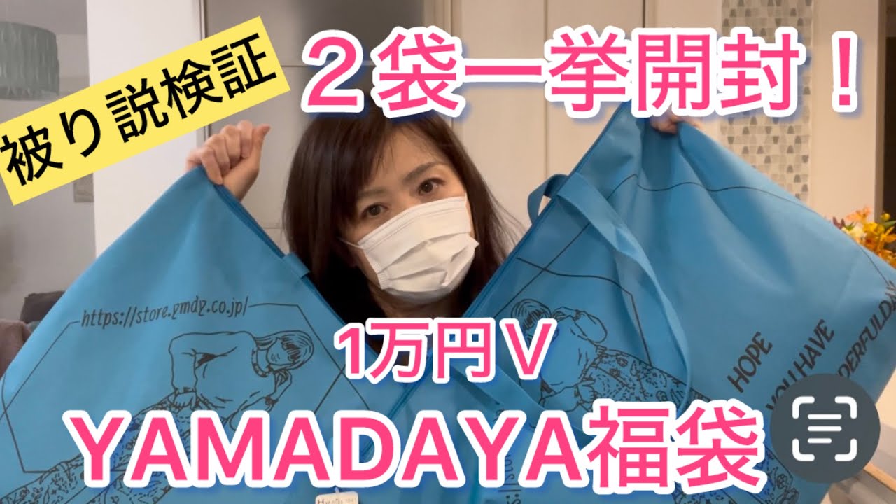 YAMADAYA2025福袋】店頭購入1万円かぶり説検証〜一挙に2袋開封します