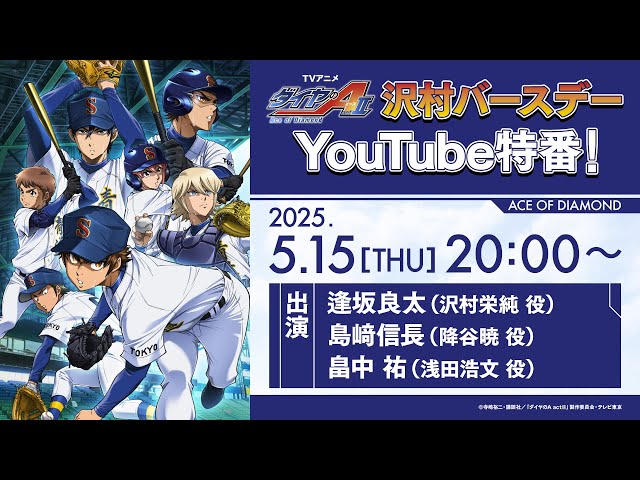 TVアニメ「ダイヤのA actⅡ」沢村バースデーYouTube特番！ - YouTube