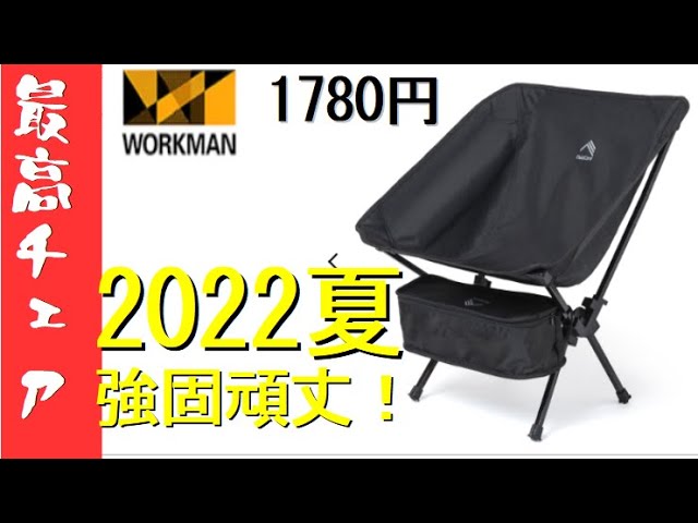 Workman] I bought a camping chair for summer 2022! - YouTube