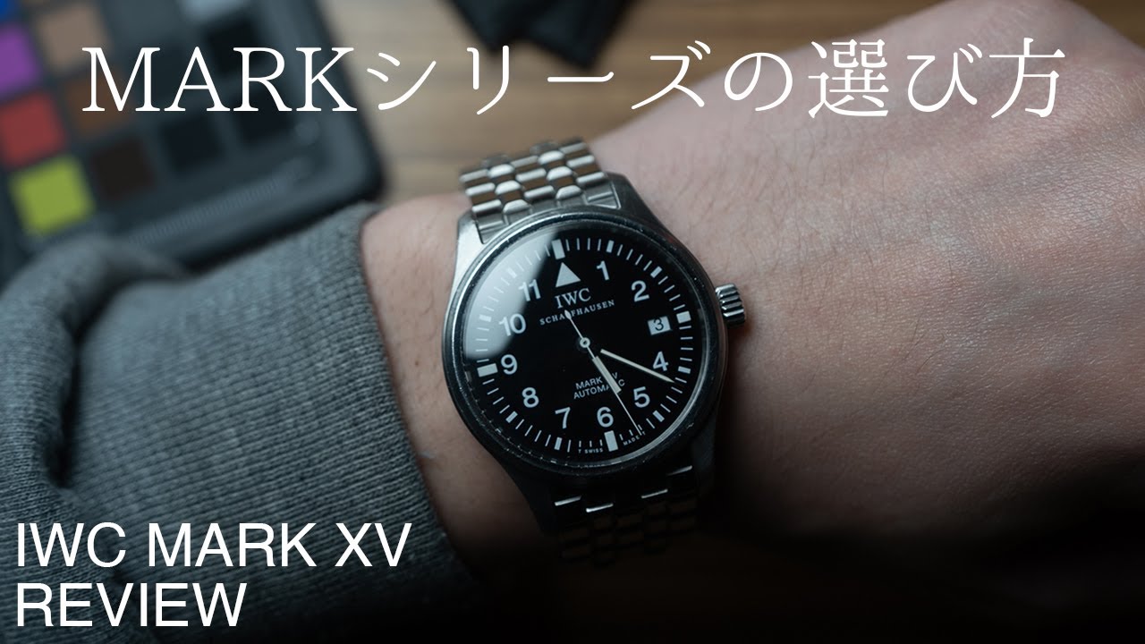 細腕によるIWCマークシリーズの選び方 | IWC Mark XV Review - YouTube