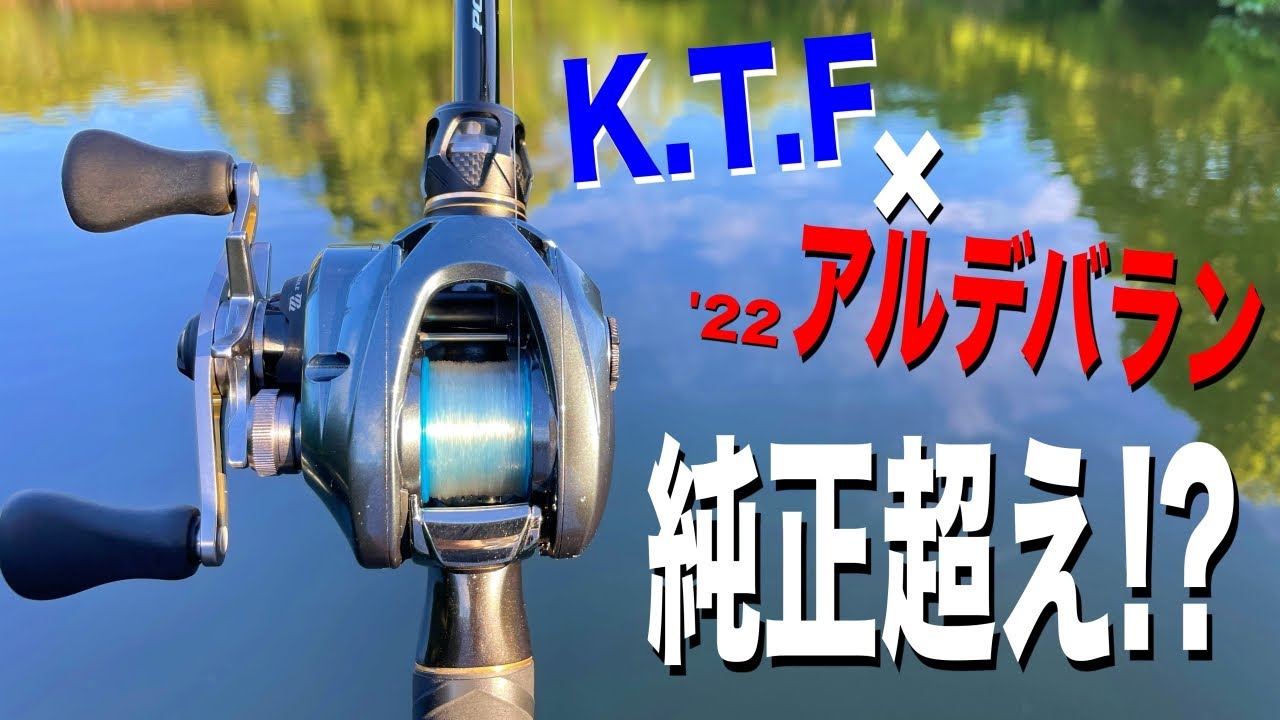22アルデバラン用KTFスプール装着で純正のピーキー感が消えた!? - YouTube