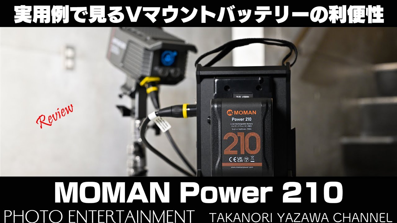 589【機材紹介】実用例で見るVマウントバッテリーの利便性 MOMAN