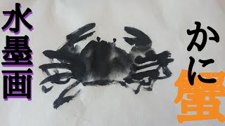 描き方】初心者でも描けちゃう✨水墨画で「蟹」を描くの巻 crab - YouTube