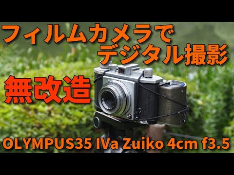 OLYMPUS35 DIGITAL/ジャンクフィルムカメラで無改造のままデジタル写真