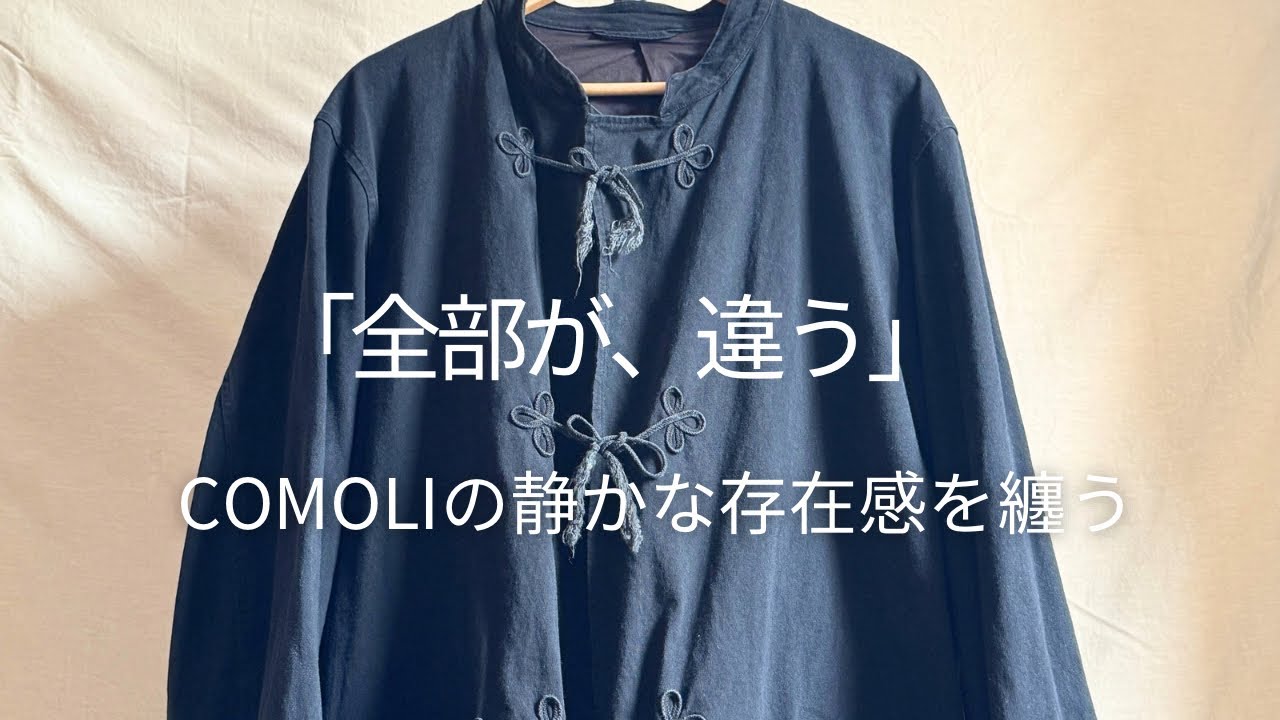 COMOLI 】25SS新型セットアップ。色落ち、シルエット、質感…全部が違う