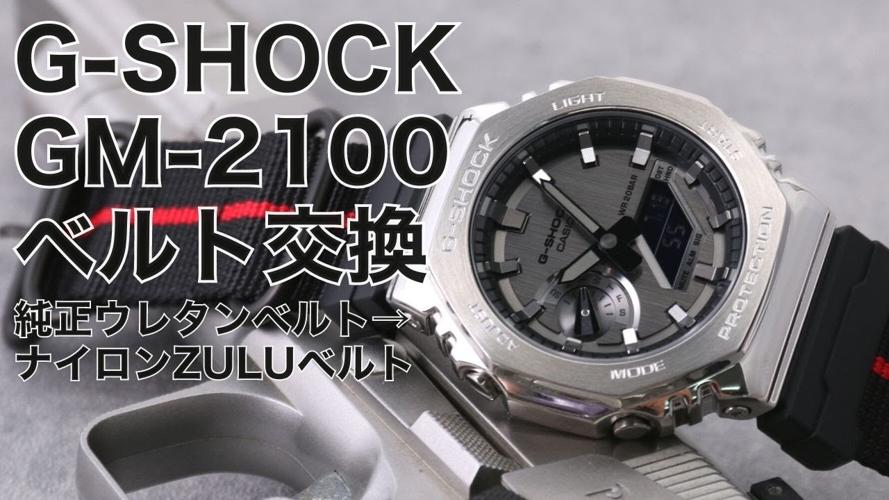 ベルト交換】GM -2100-1A ナイロンZULUベルト取り付け方法【MOD