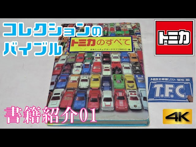 トミカ書籍紹介シリーズ 01「トミカのすべて」【コレクションの