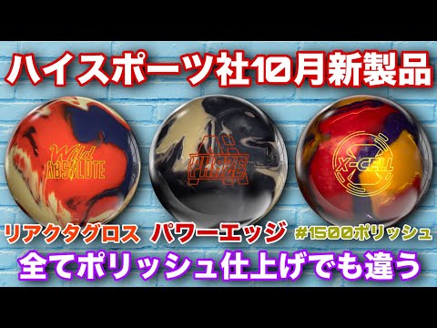 High Sports' October New Products [Phase A.I. vs. Wild Absolute vs