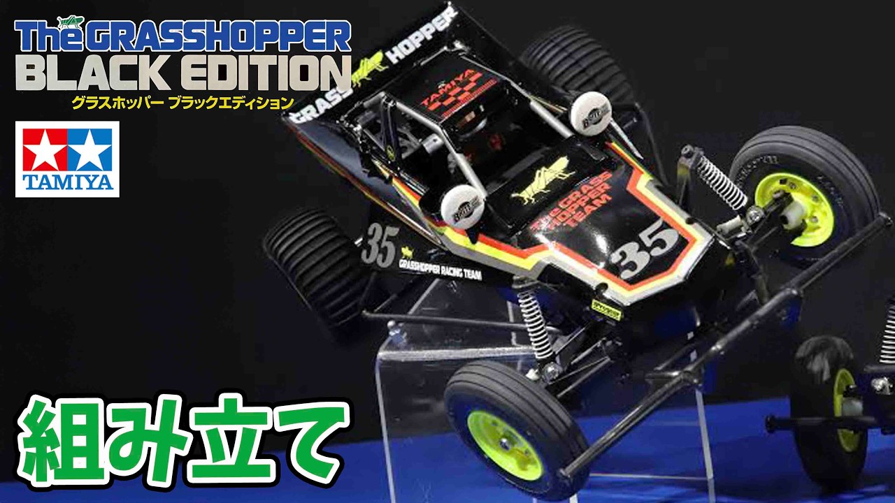 Assembly Video] The Grasshopper Black Edition, a rare model, is