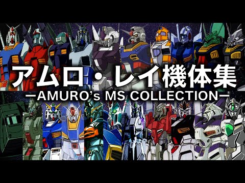 The legendary NT is no joke! Amuro Ray machine collection [Gundam