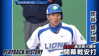 プロ野球史上初の快挙】炭谷銀仁朗選手が高卒新人捕手として開幕戦で初