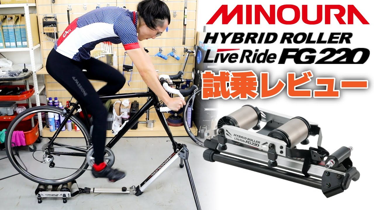 試乗】ミノウラ FG220 LiveRide ハイブリッドローラーをレビュー！騒音